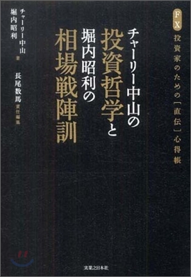 チャ-リ-中山の投資哲學と堀內昭利の相場戰陣訓