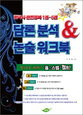 [중고] 한국사 완전정복 1~5권의 담론분석 &amp; 논술워크북