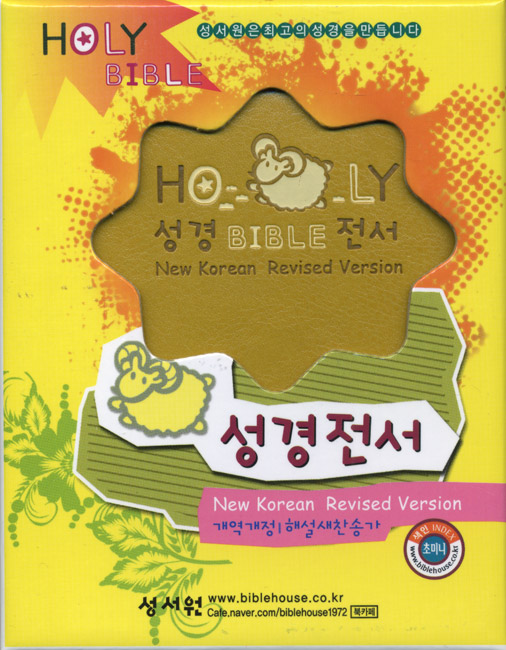 HOLY BIBLE 성경전서 개역개정4판 해설새찬송가(초미니,합본,색인,이태리 최고급 소재,지퍼,NKR22MN)(8.0*11.5)(겨자)