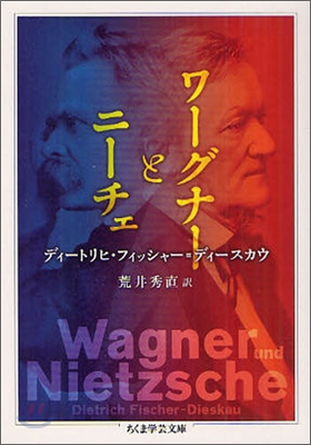 ワ-グナ-とニ-チェ