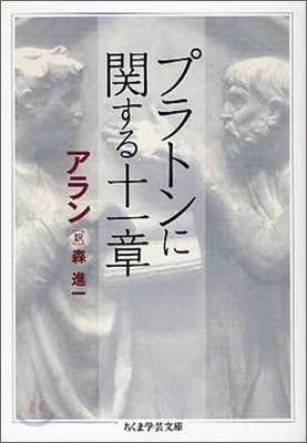 プラトンに關する十一章