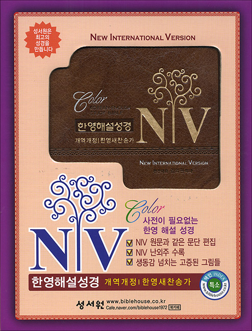 NIV 한영해설성경 개역개정4판 한영새찬송가(특소,합본,색인,이태리 최고급 소재,지퍼)(12.0*16.7)(브라운)