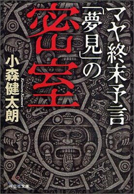 マヤ終末予言「夢見」の密室