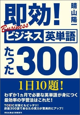 卽效!ビジネス英單語たった300