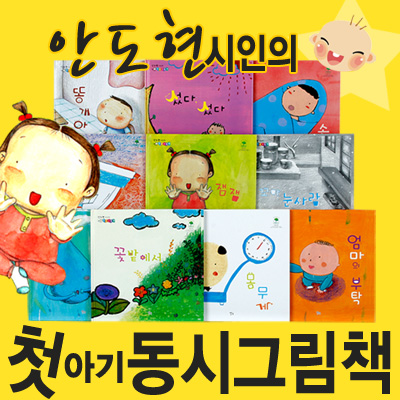[서평이벤트][별북] 안도현 시인의 첫아기 동시그림책 (2권 임의배송)