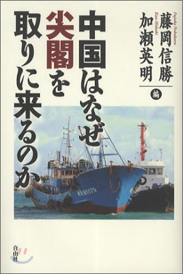 中國はなぜ尖閣を取りに來るのか