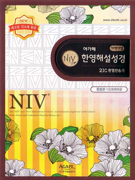 개역개정 NIV 한영해설성경 21C한영찬송가(중,합본,색인,최고급신소재,지퍼)(14.0*20.0)(다크브라운)