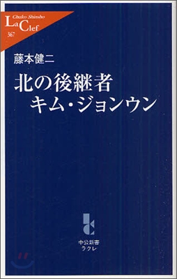 北の後繼者キムジョンウン