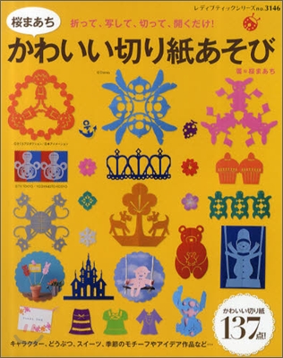 [중고-상] 櫻まあち　かわいい切り紙あそび (レディブティックシリ-ズ3146) (ムック)