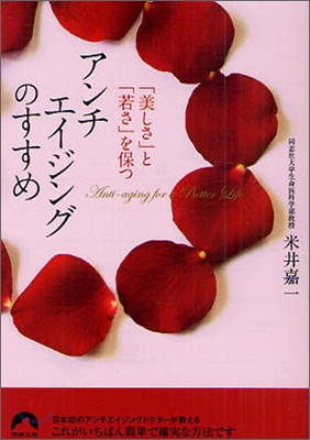 「美しさ」と「若さ」を保つアンチエイジングのすすめ