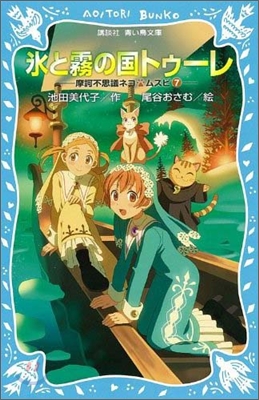 摩訶不思議ネコ ムスビ(7)氷と霧の國トゥ-レ
