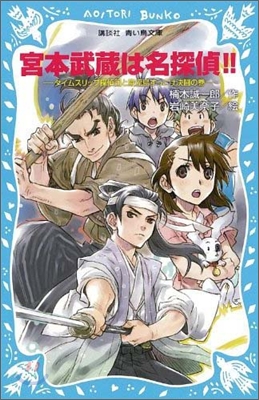 宮本武藏は名探偵!! タイムスリップ探偵團と巖流島ずっこけ決鬪の卷