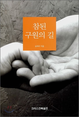 참된 구원의 길