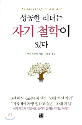 성공한 리더는 자기 철학이 있다