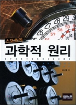 스포츠의 과학적 원리