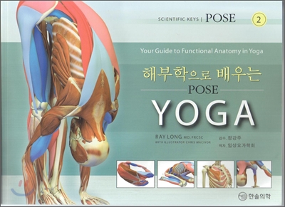 해부학으로 배우는 POSE YOGA