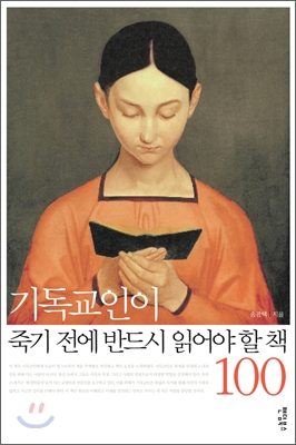 기독교인이 죽기 전에 반드시 읽어야 할 책 100