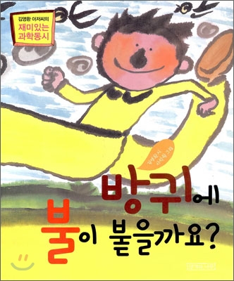 방귀에 불이 붙을까요?