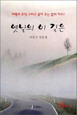 옛날의 이 길은