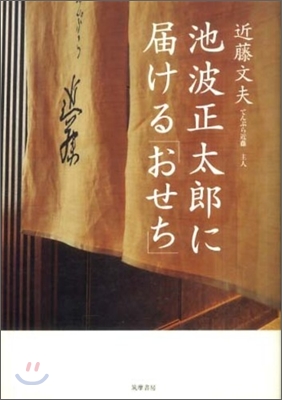 池波正太郞に屆ける「おせち」