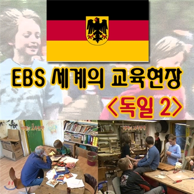 EBS 세계의 교육현장 - 독일2