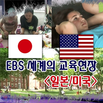 EBS 세계의 교육현장 - 일본/미국