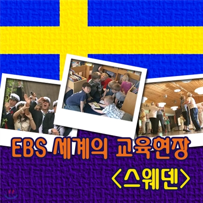 EBS 세계의 교육현장 - 스웨덴
