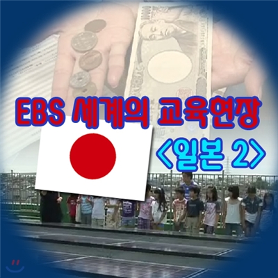 EBS 세계의 교육현장 - 일본 2
