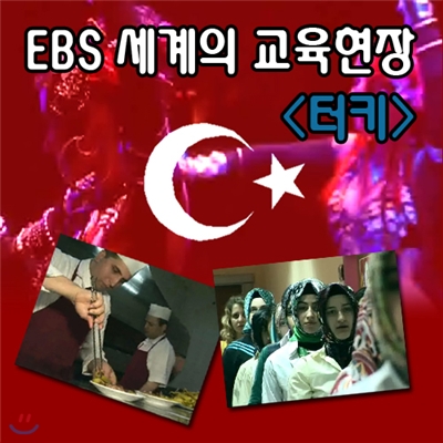 EBS 세계의 교육현장 - 터키