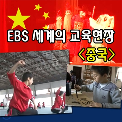 EBS 세계의 교육현장 - 중국