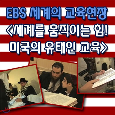 EBS 세계의 교육현장 - 세계를 움직이는 힘! 미국의 유태인 교육