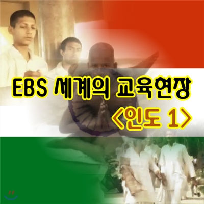 EBS 세계의 교육현장 - 인도 1