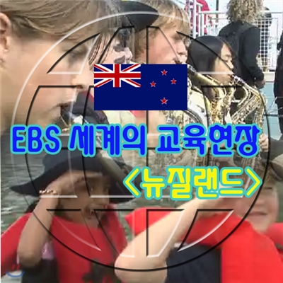 EBS 세계의 교육현장 - 뉴질랜드