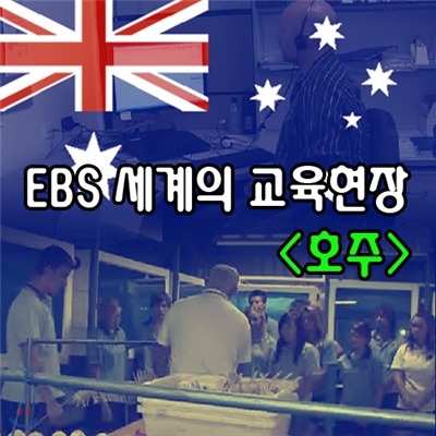 EBS 세계의 교육현장 - 호주