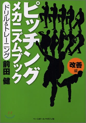 ピッチングメカニズムブック 改善編