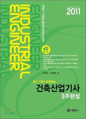 2011 건축 산업기사 3주완성