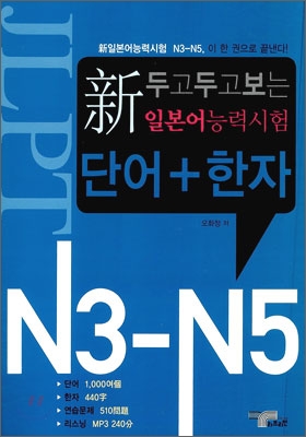 新일본어능력시험 단어 + 한자 N3-N5