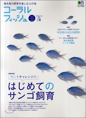 海水魚の飼育を樂しむ人の本(Vol.26)コ-ラルフィッシュ