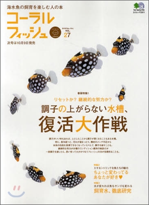 海水魚の飼育を樂しむ人の本(Vol.27)コ-ラルフィッシュ