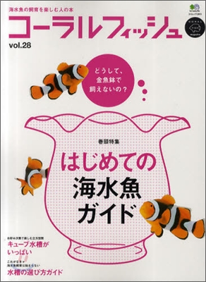 海水魚の飼育を樂しむ人の本(Vol.28)コ-ラルフィッシュ