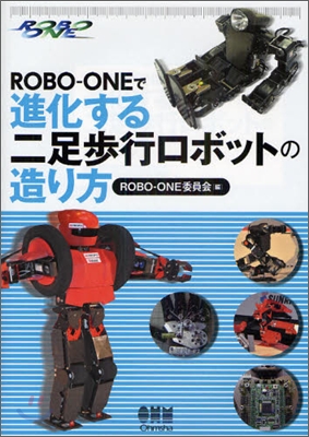 ROBO-ONEで進化する二足步行ロボットの造り方