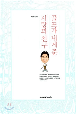 골프가 내게 준 사랑과 친구