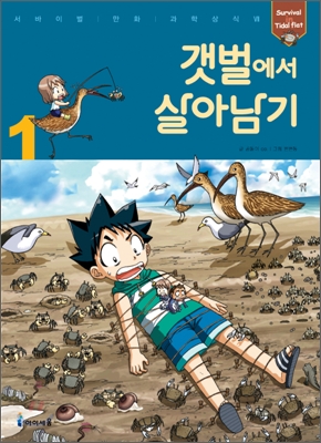 갯벌에서 살아남기 1