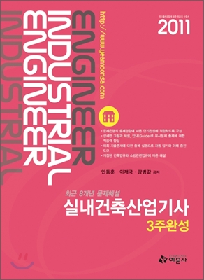 2011 실내건축 산업기사 3주완성