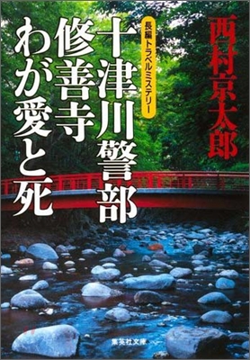 十津川警部 修善寺わが愛と死