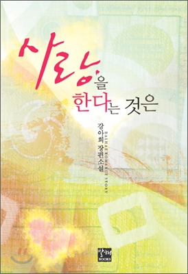 사랑을한다는것은