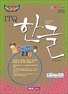 2011 최강비법 ITQ 한글