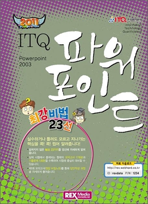 2011 최강비법 ITQ 파워포인트