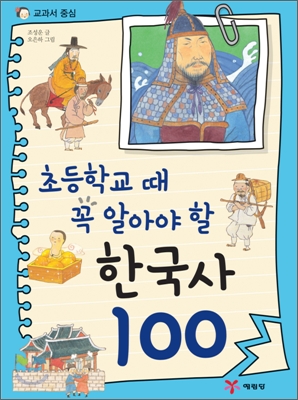 초등학교 때 꼭 알아야 할 한국사 100