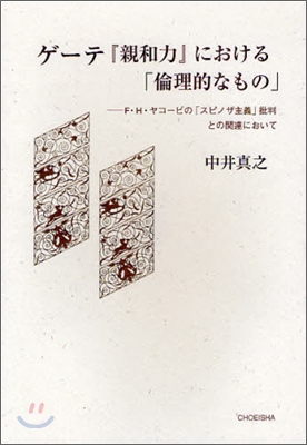 ゲ-テ『親和力』における「倫理的なもの」